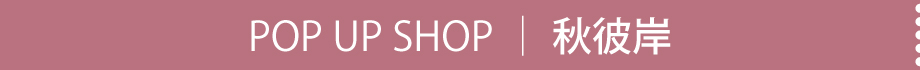 POP UP SHOP｜秋彼岸