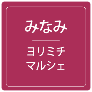 みなみ ヨリミチマルシェ