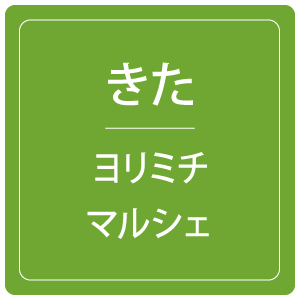 きた ヨリミチマルシェ