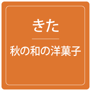 きた 秋の和洋菓子