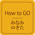 How to GO みなみ⇔きた