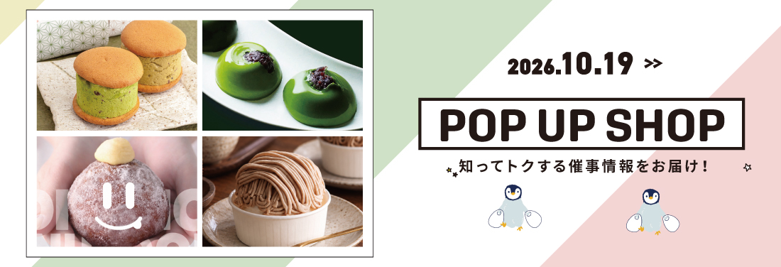 2026.9.21 ヨリミチ日和｜駅ナカで、ちょっと甘い寄り道を｜大人気のPOP UP SHOP