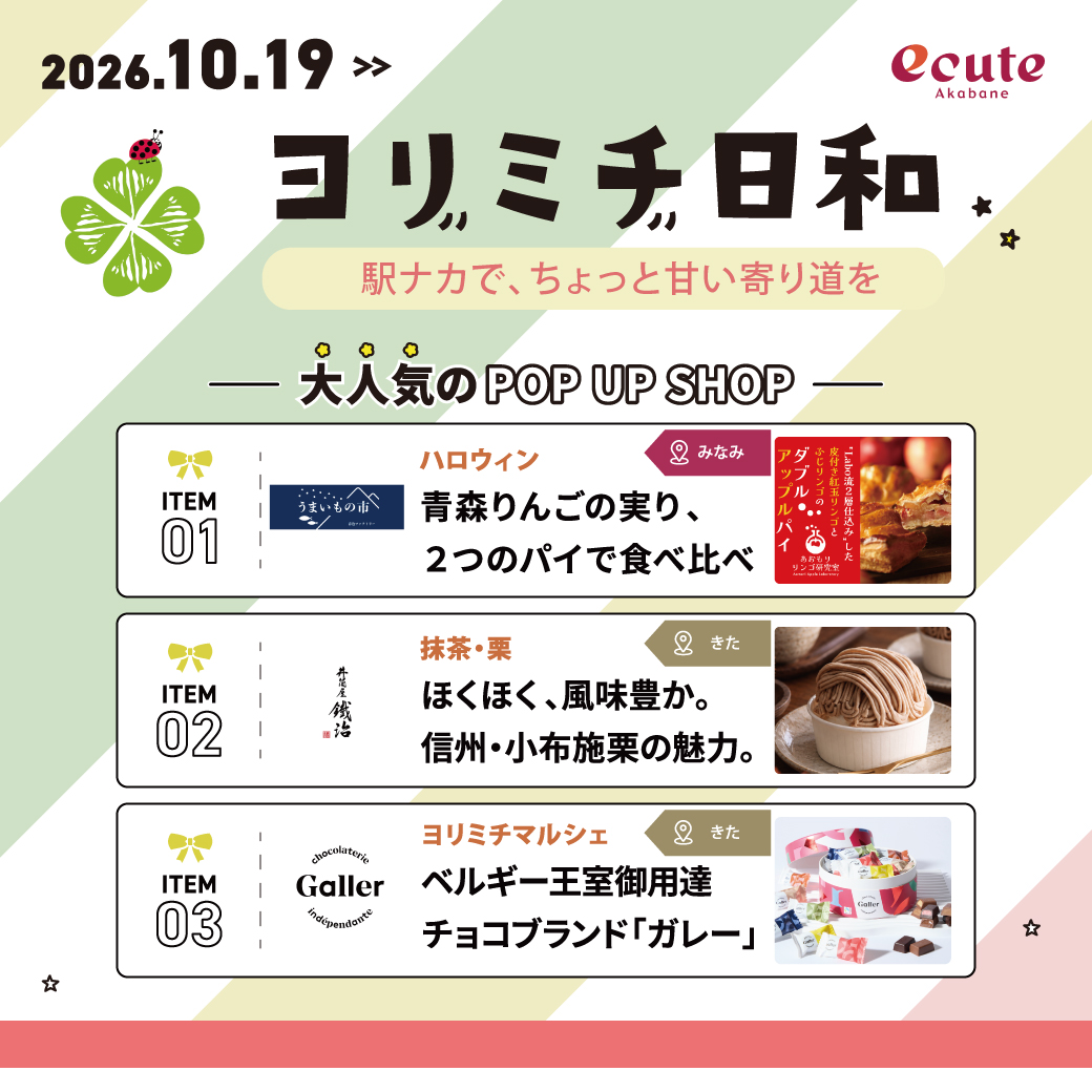 2026.9.21 ヨリミチ日和｜駅ナカで、ちょっと甘い寄り道を｜大人気のPOP UP SHOP