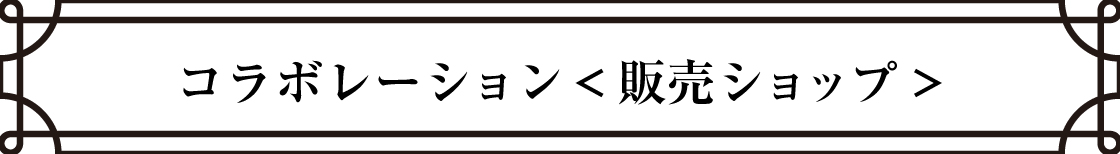 コラボレーション(販売ショップ)