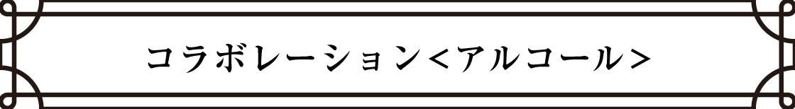 コラボレーション(アルコールショップ)