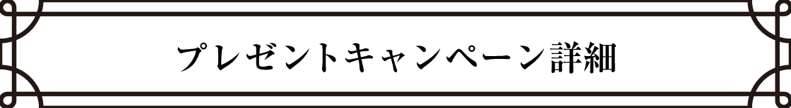 プレゼントキャンペーン詳細