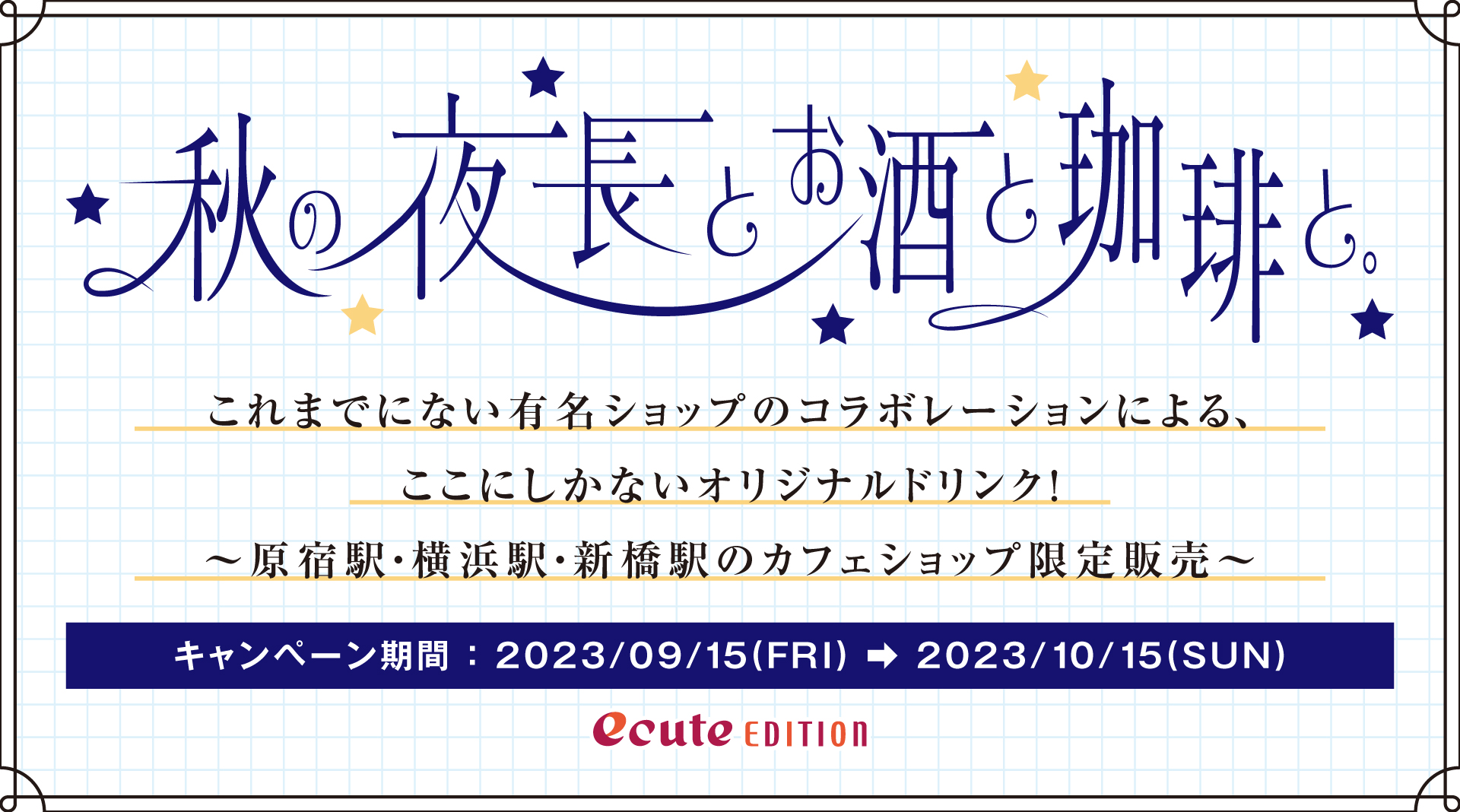 秋の夜長とお酒と珈琲と。これまでにない有名ショップのコラボレーションによる、ここにしかないオリジナルドリンク！〜原宿駅・横浜駅・新橋駅のカフェショップ限定販売〜 キャンペーン期間2023年9月15日(金)→2023年10月15日(日)