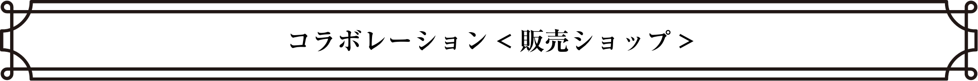 コラボレーション(販売ショップ)