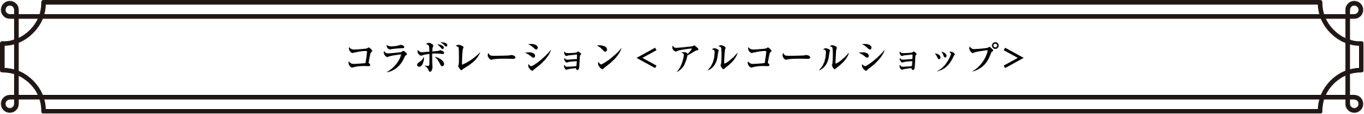 コラボレーション(アルコールショップ)