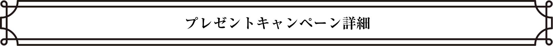 プレゼントキャンペーン詳細