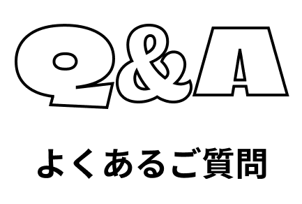 よくあるご質問