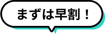 まずは早割！