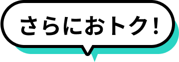 さらにおトク！