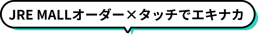 JRE MALLオーダー×タッチでエキナカ