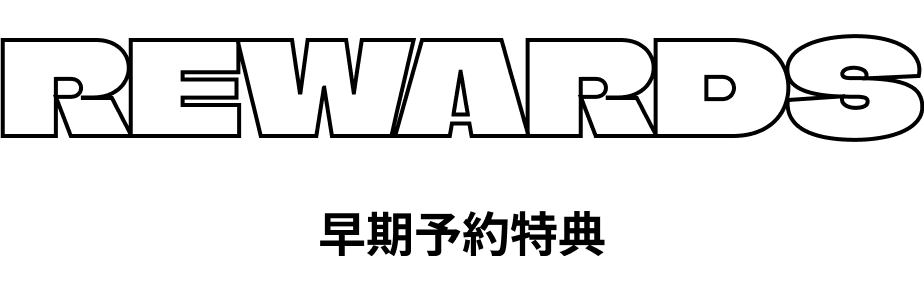 早期予約特典