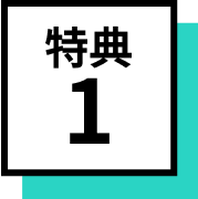 特典1