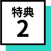 特典2