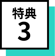 特典3