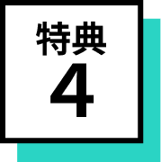 特典4