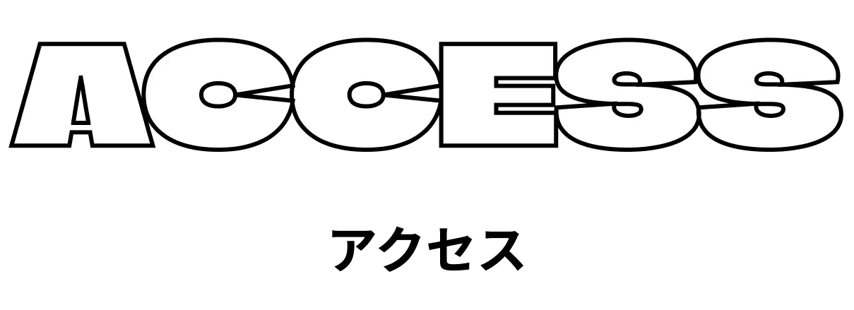 Access アクセス