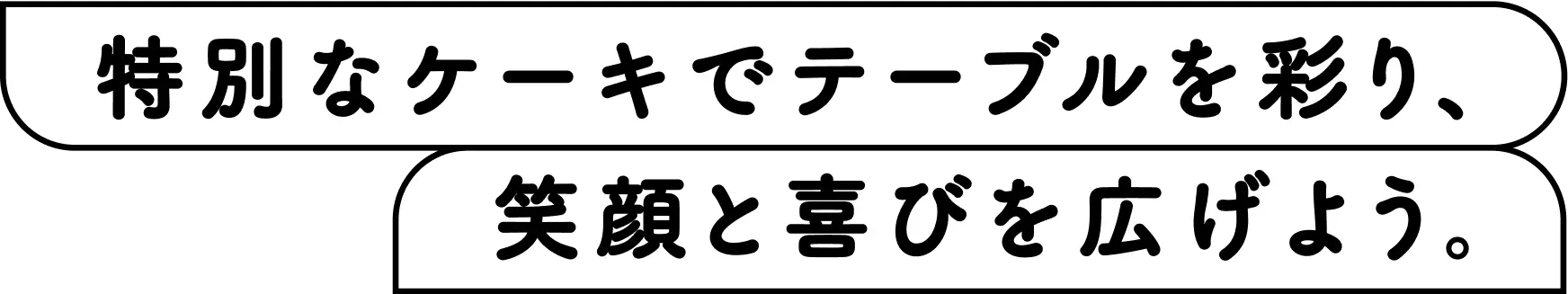 特別なケーキでテーブルを彩り、笑顔と喜びを広げよう。