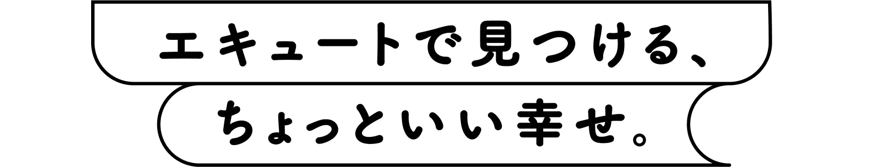 エキュートを見つける、「ちょっといい幸せ」。