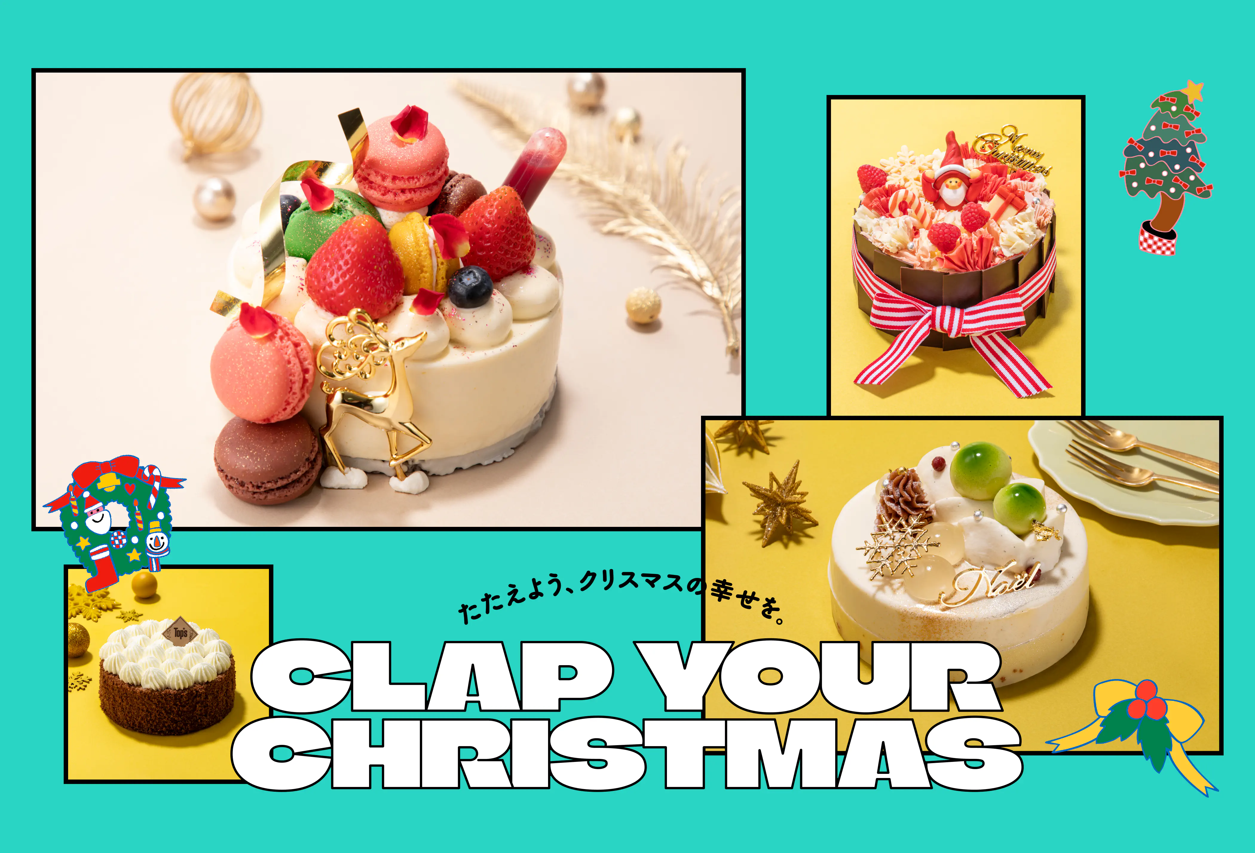 たたえよう、クリスマスの幸せを。CLAP YOUR CHRISTMAS