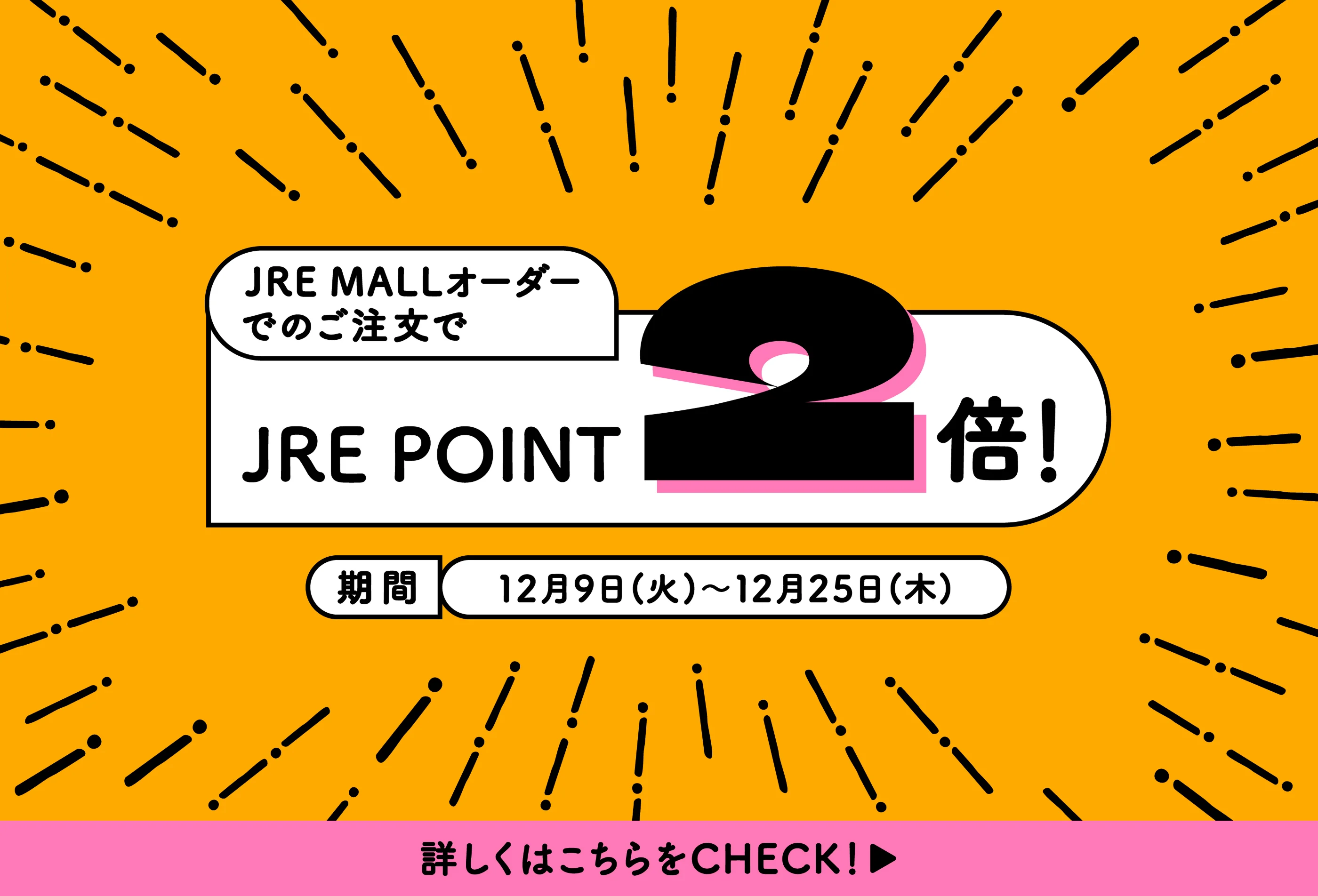 早割＋ポイント利用で最大JRE POINT25倍！ 期間11月10日(月)～11月24日(月・祝)