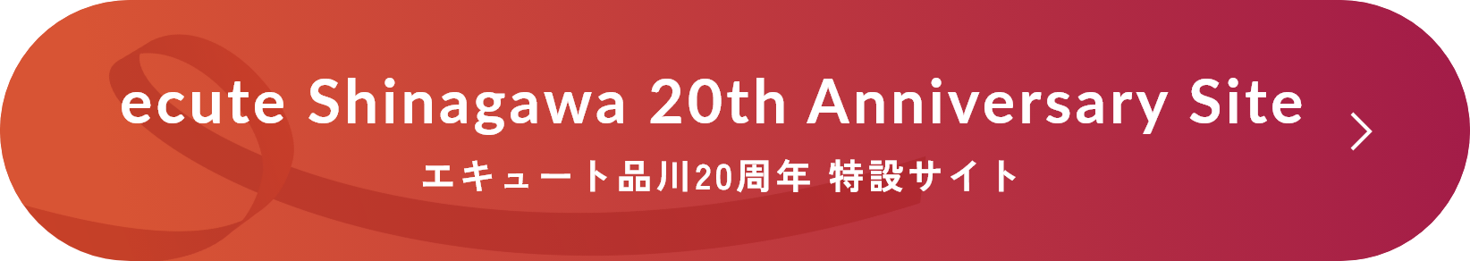 エキュート品川20周年 特設サイト