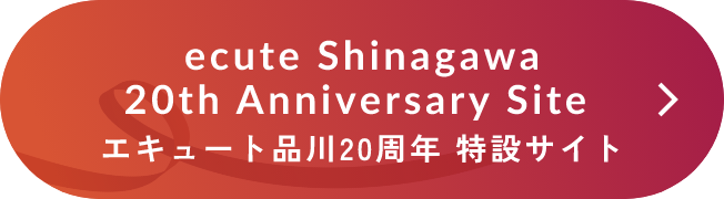 エキュート品川20周年 特設サイト