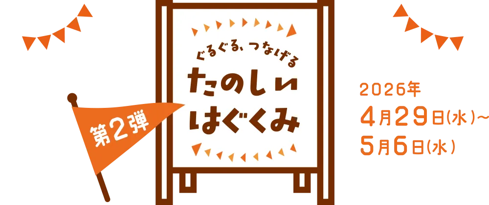 第2弾　ぐるぐる、つなげる　たのしいはぐくみ　2026年4月29日（水）〜5月6日（水）