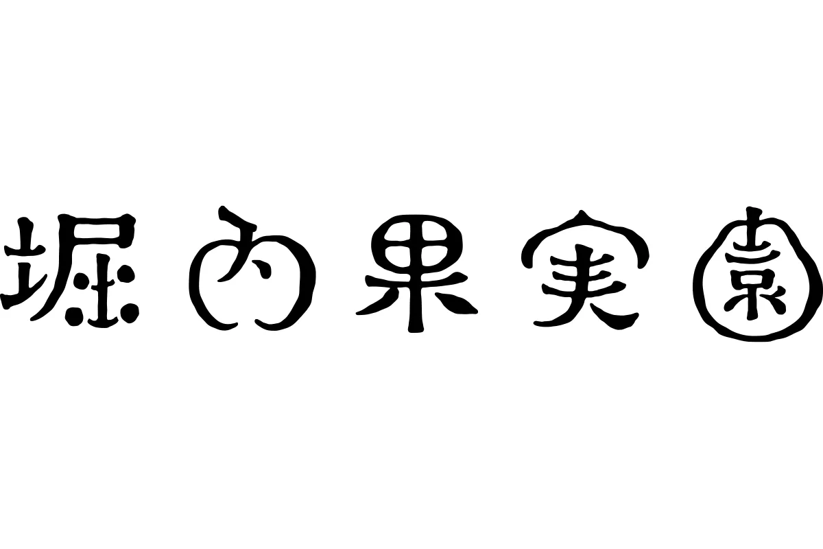 堀内果実園