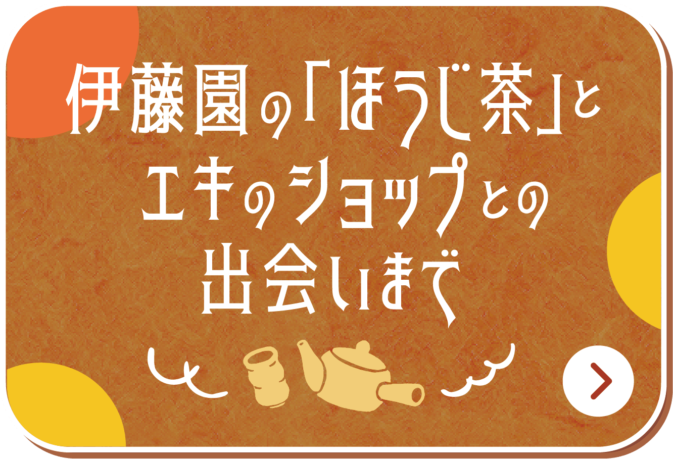 伊藤園の『ほうじ茶』とエキナカのショップとの出会いまで