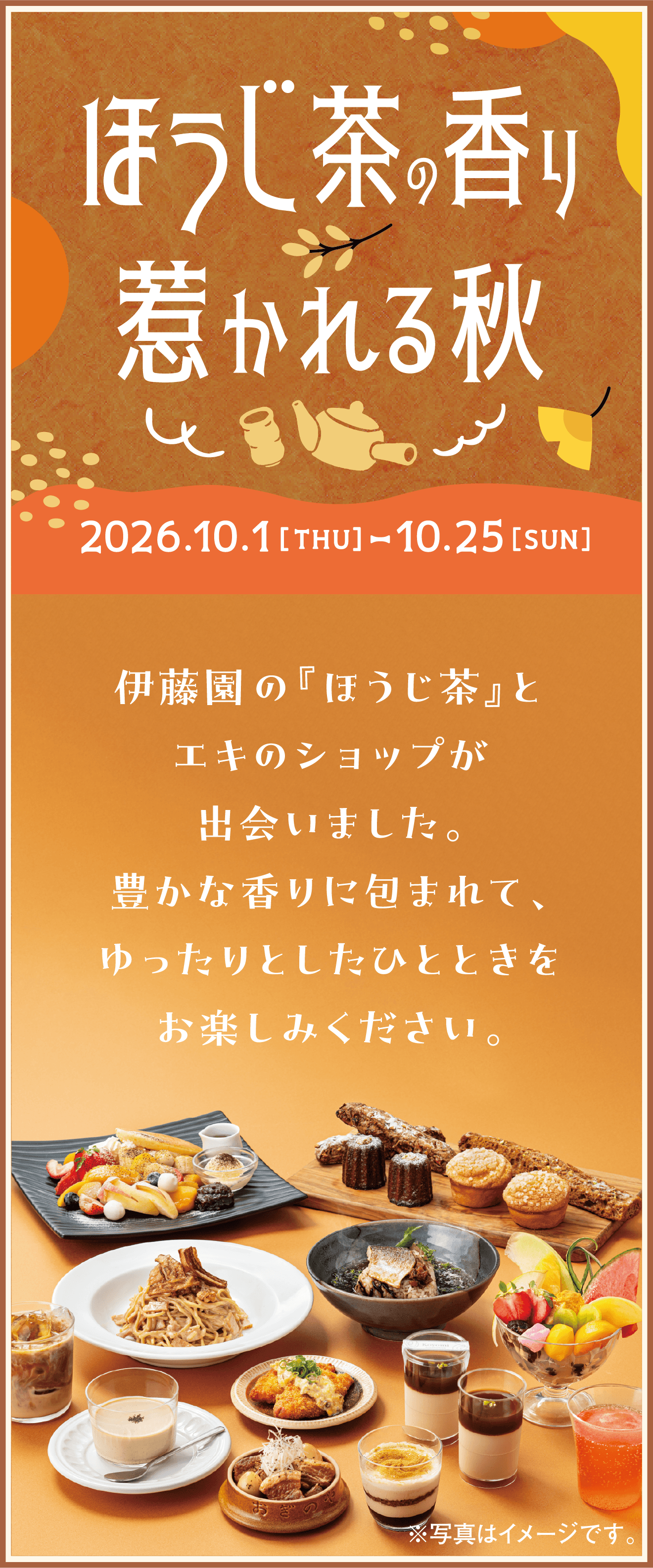 ほうじ茶の香り惹かれる秋 伊藤園の『ほうじ茶』とエキナカのショップが出会いました。豊かな香りに包まれて、ゆったりとしたひとときをお楽しみください。
