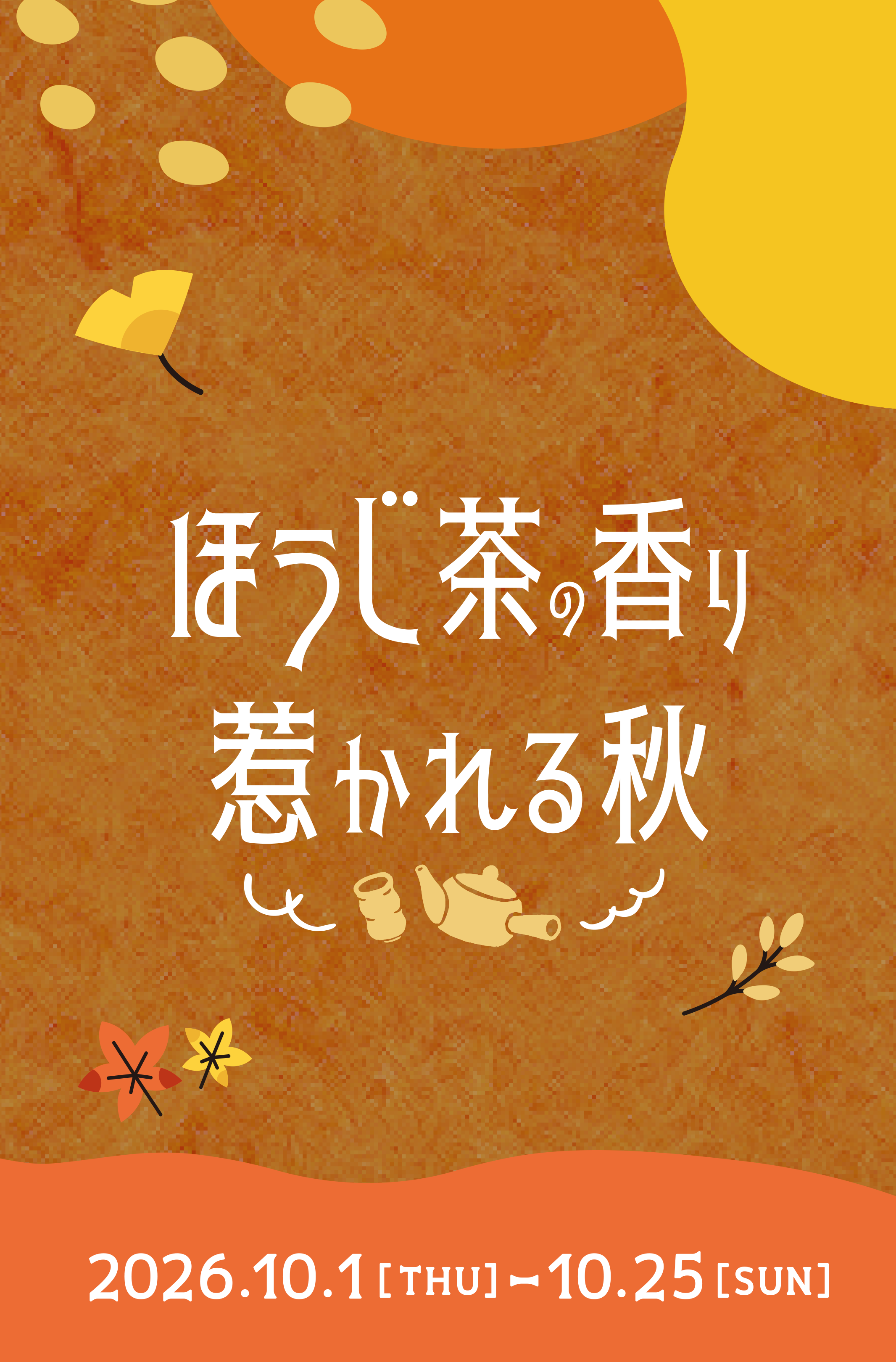 ほうじ茶の香り惹かれる秋