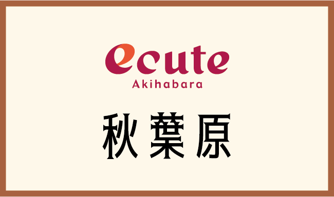 ecute 秋葉原