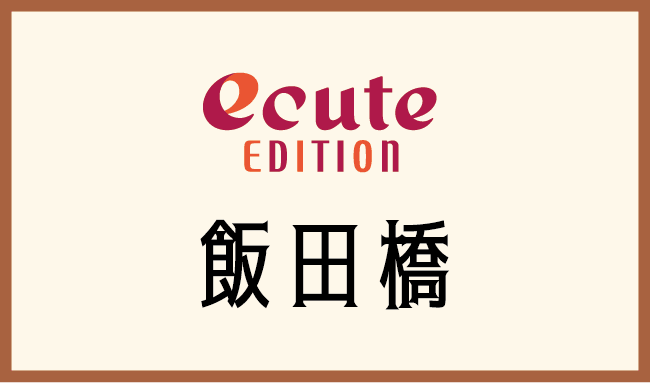 ecuteEDITION 飯田橋