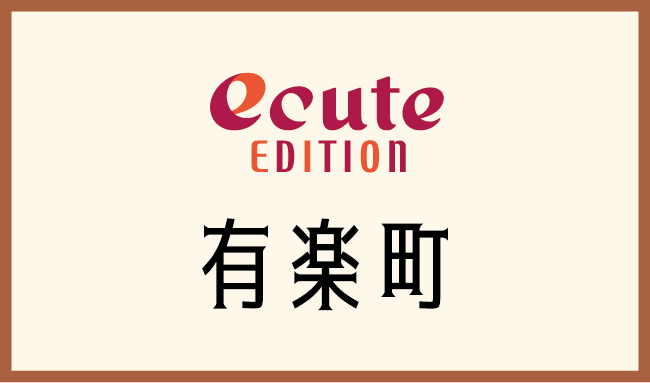 ecuteEDITION 有楽町