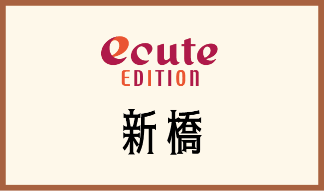 ecuteEDITION 新橋