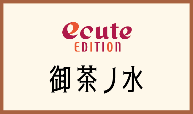 ecuteEDITION 御茶ノ水