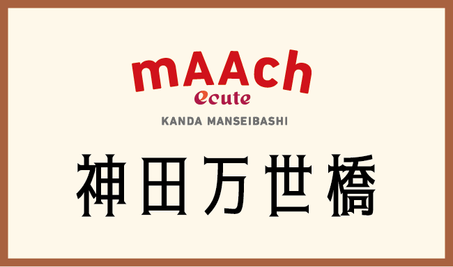 maach 神田万世橋