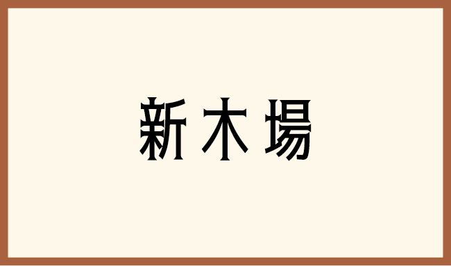 新木場