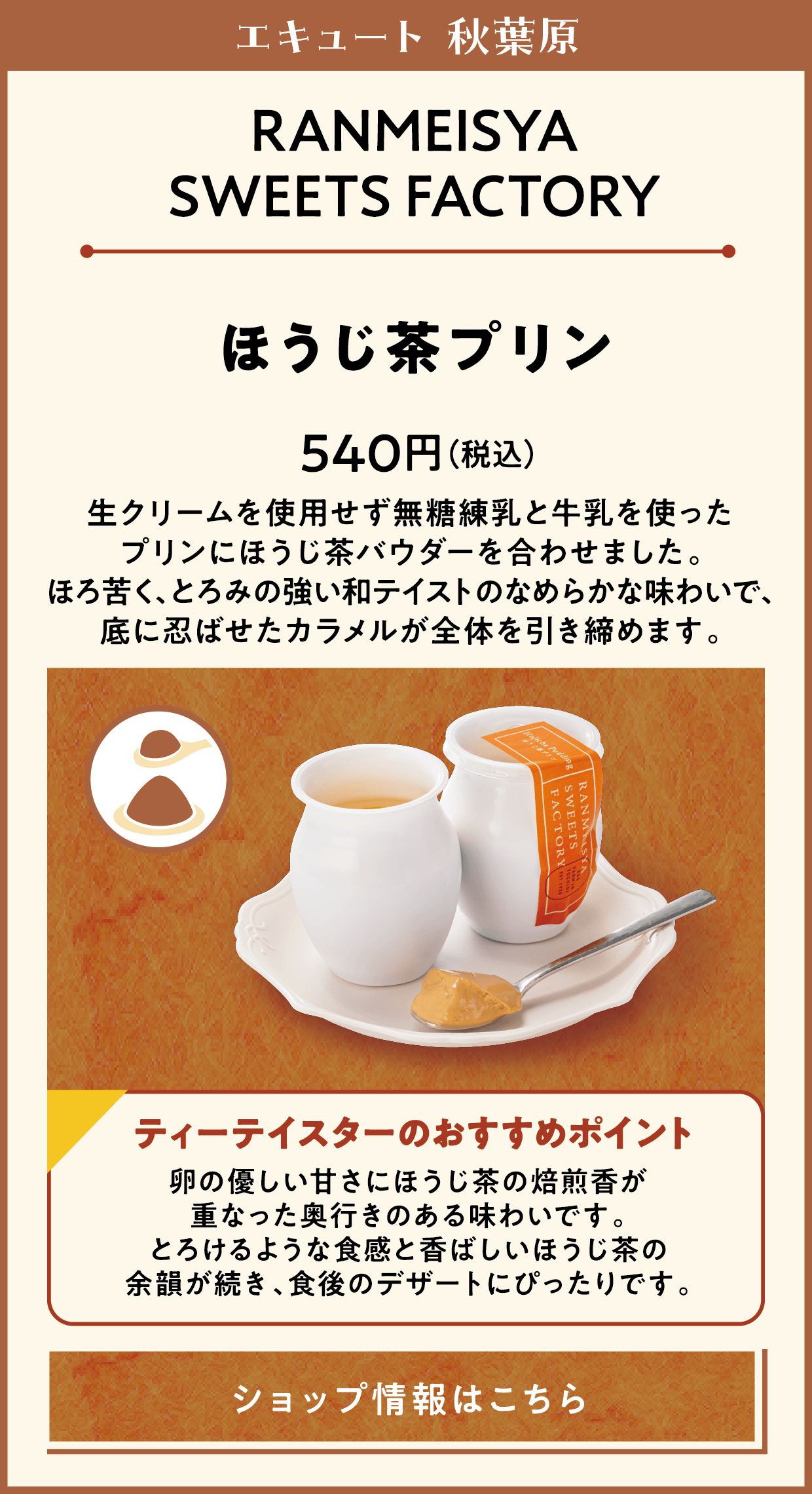 エキュート 秋葉原　T'sたんたん　ほうじ茶アイスラテ（オーツミルク）　750円（税込）　ほうじ茶の香ばしさとオーツミルクの濃厚なコクが調和した、完全ヴィーガン仕様のアイスラテです。　ショップ情報はこちら