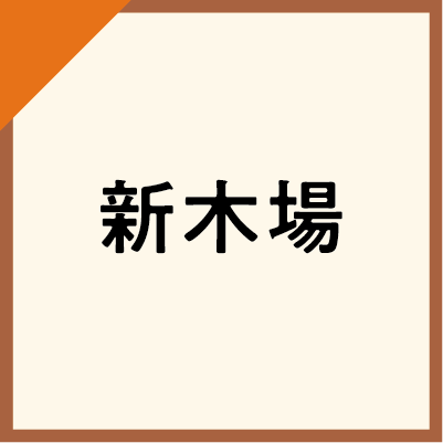 新木場