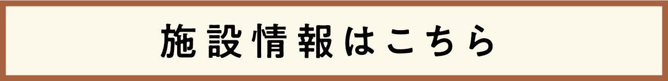 施設情報はこちら