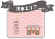 浅草エリア