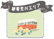 都電荒川エリア